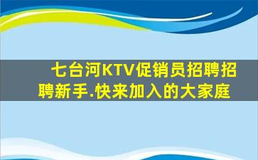 七台河KTV促销员招聘招聘新手.快来加入的大家庭